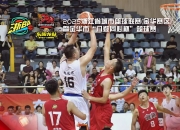 LOL赛事-热门篮球赛事中多支强队角逐，冠军花落谁家