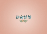 英雄联盟总决赛时间-布鲁诺·佩蒂森，用一场逆转，定义自己的名字