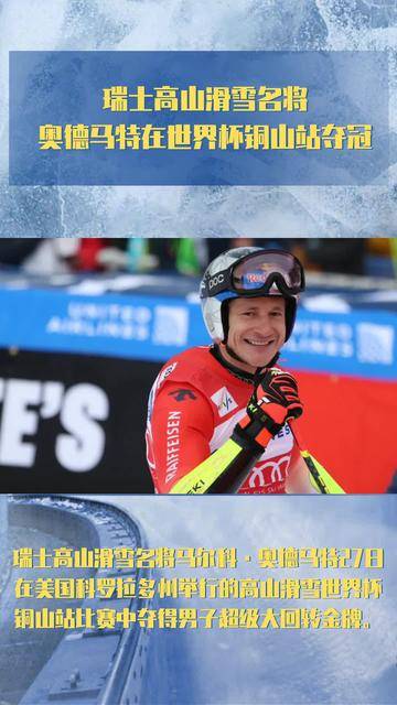 瑞士滑雪名将夺下两枚金牌,称霸赛场 瑞士滑雪名将夺下两枚金牌,称霸赛场